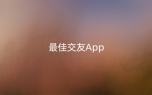 最佳交友App