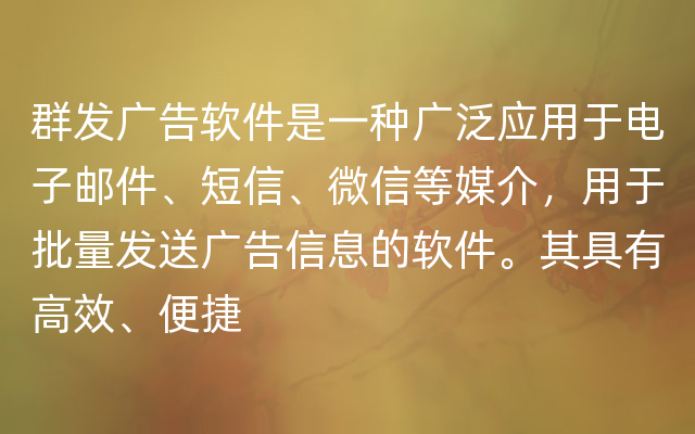群发广告软件是一种广泛应用于电子邮件、短信、微