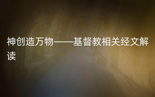 神创造万物——基督教相关经文解读