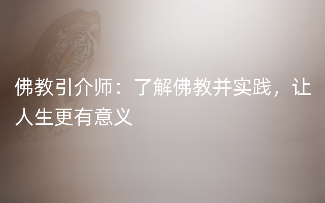 佛教引介师：了解佛教并实践，让人生更有意义