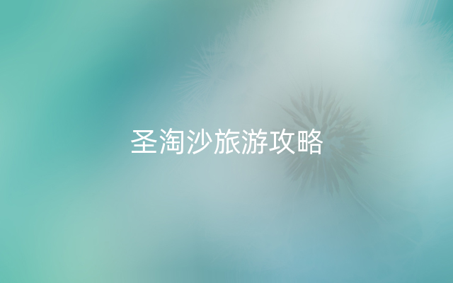 圣淘沙旅游攻略
