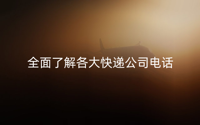 全面了解各大快递公司电话