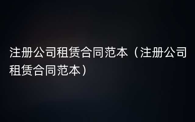注册公司租赁合同范本（注册公司租赁合同范本）