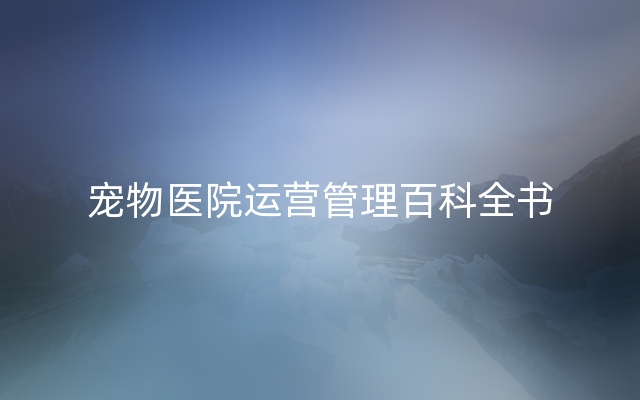 宠物医院运营管理百科全书