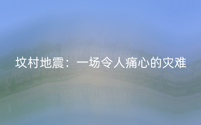 坟村地震：一场令人痛心的灾难