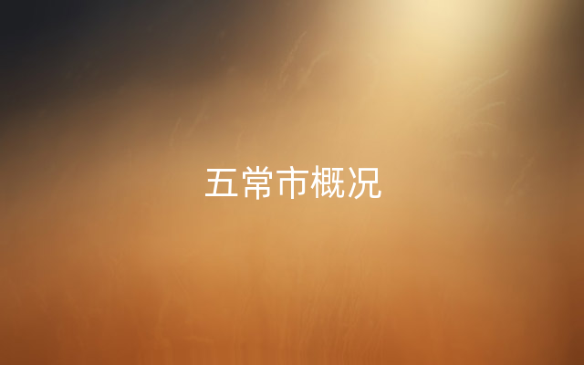 五常市概况