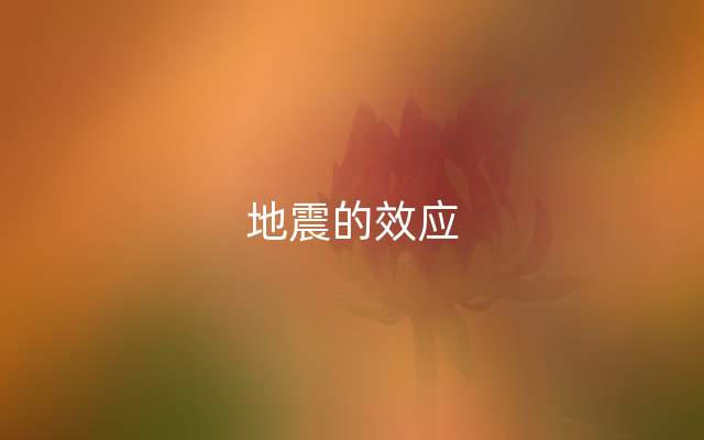 地震的效应