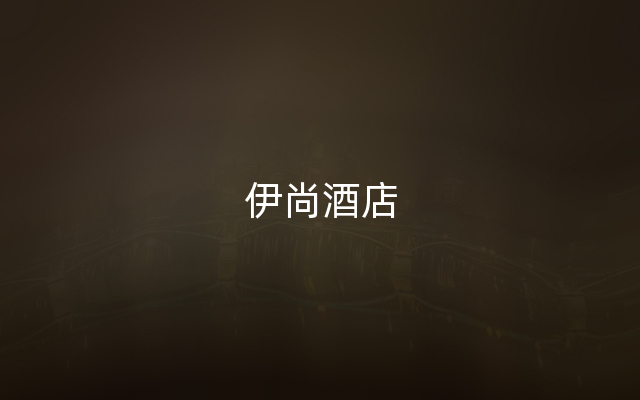 伊尚酒店