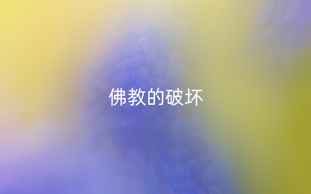 佛教的破坏