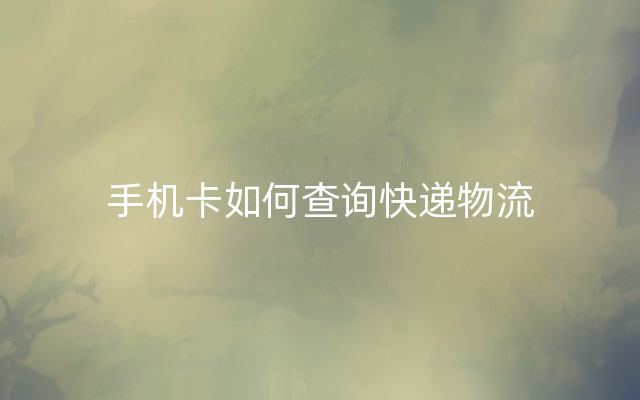 手机卡如何查询快递物流