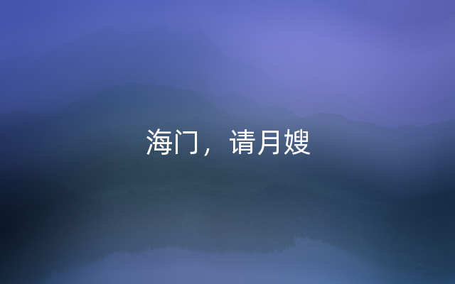 海门，请月嫂