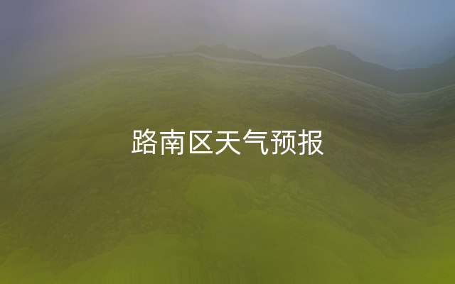 路南区天气预报