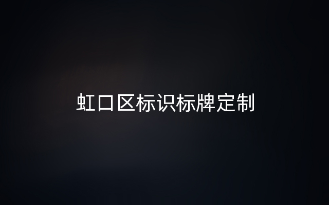 虹口区标识标牌定制