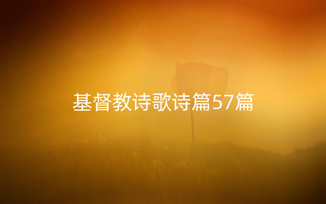 基督教诗歌诗篇57篇
