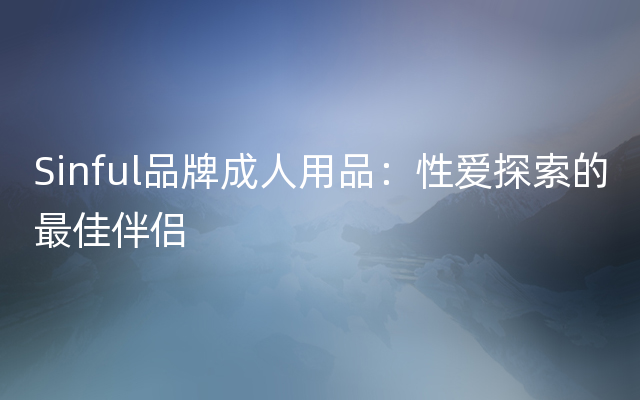 Sinful品牌成人用品：性爱探索的最佳伴侣