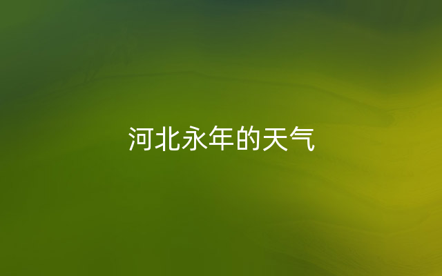 河北永年的天气