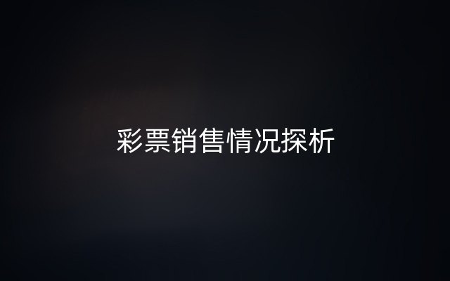 彩票销售情况探析