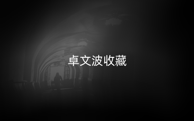卓文波收藏