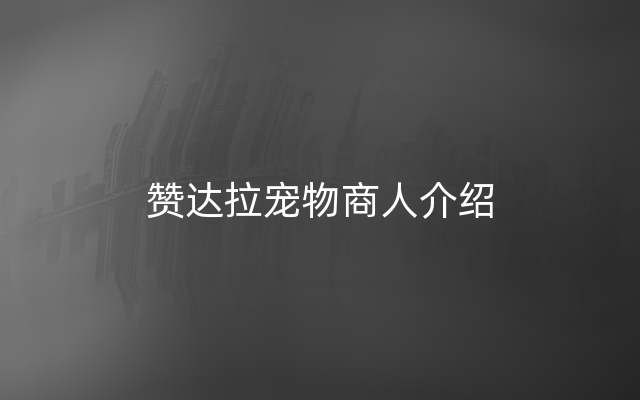赞达拉宠物商人介绍