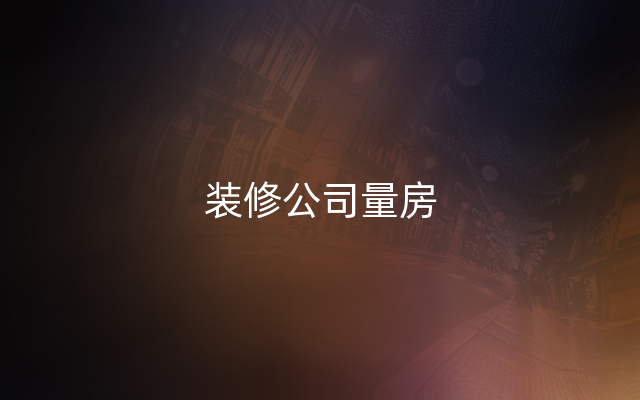 装修公司量房