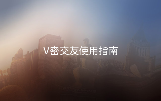 V密交友使用指南