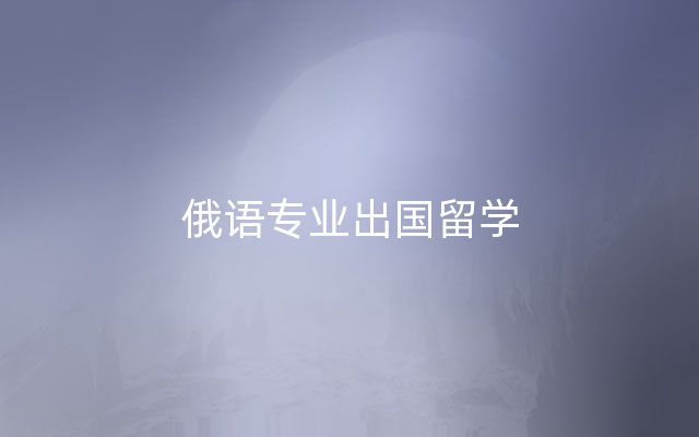 俄语专业出国留学