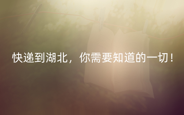 快递到湖北，你需要知道的一切！