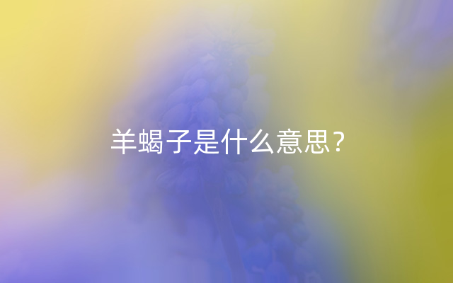 羊蝎子是什么意思？