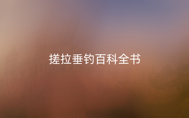搓拉垂钓百科全书