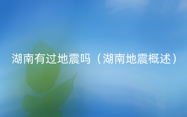 湖南有过地震吗（湖南地震概述）