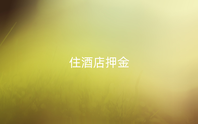住酒店押金