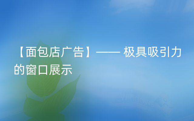 【面包店广告】—— 极具吸引力的窗口展示