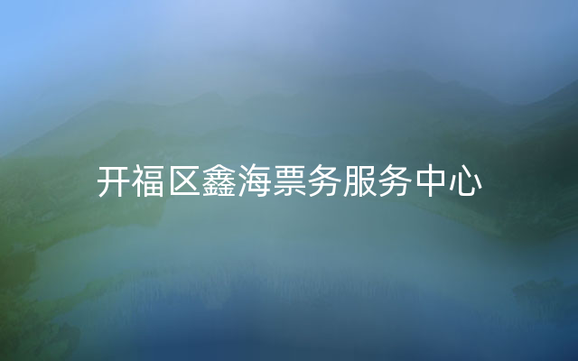 开福区鑫海票务服务中心