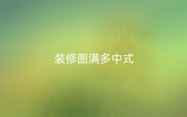装修图满多中式