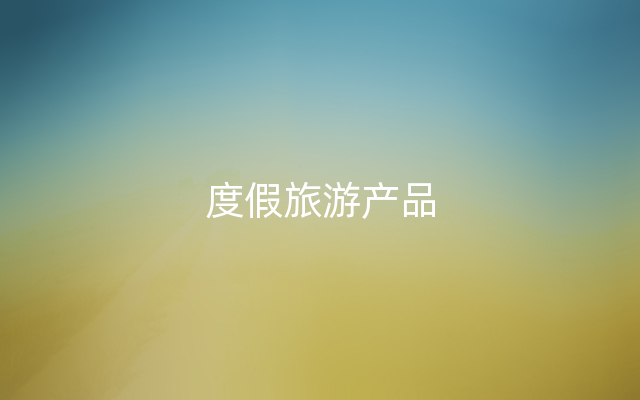度假旅游产品