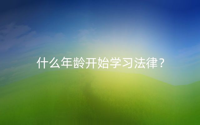 什么年龄开始学习法律？