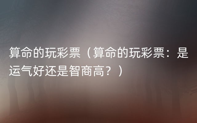 算命的玩彩票（算命的玩彩票：是运气好还是智商高？）