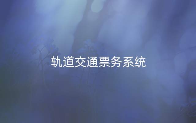 轨道交通票务系统