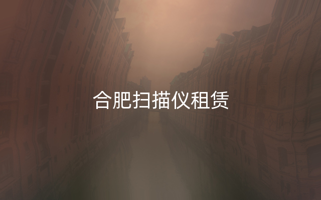 合肥扫描仪租赁