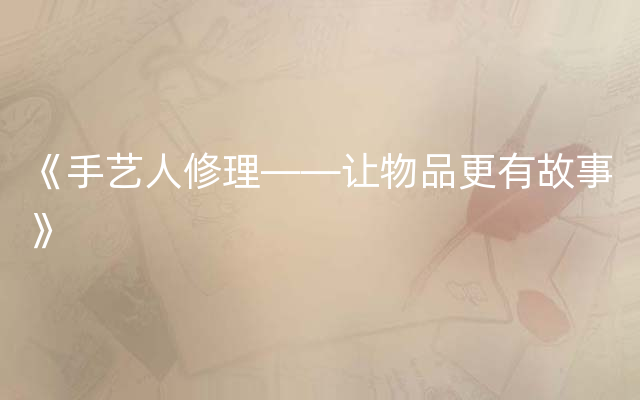 《手艺人修理——让物品更有故事》