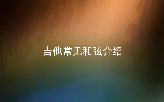 吉他常见和弦介绍