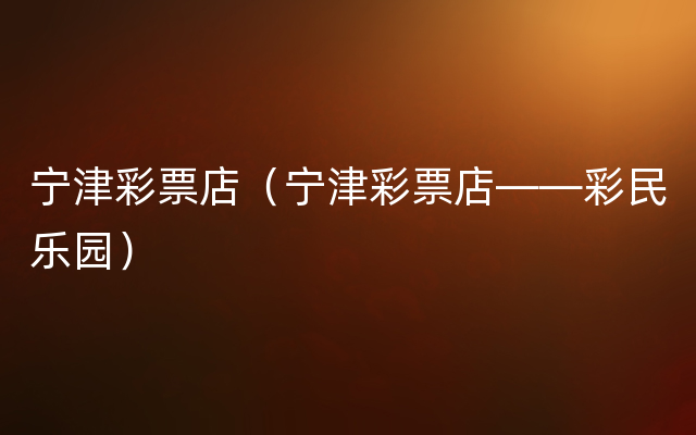 宁津彩票店（宁津彩票店——彩民乐园）