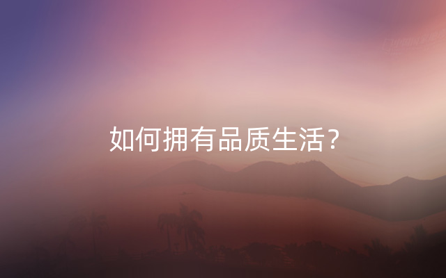 如何拥有品质生活？