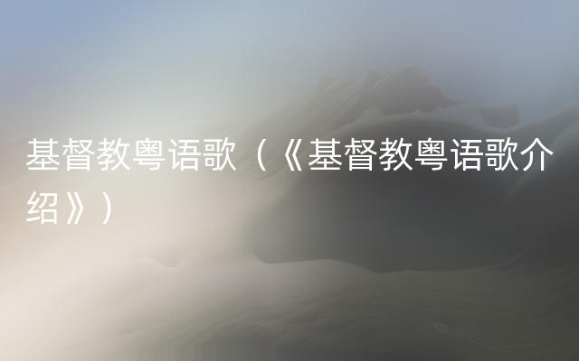 基督教粤语歌（《基督教粤语歌介绍》）