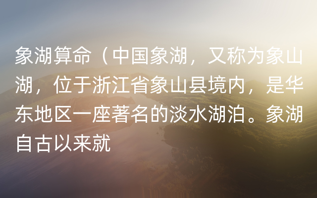 象湖算命（中国象湖，又称为象山湖，位于浙江省象山县境内，是华东地区一座著名的淡水