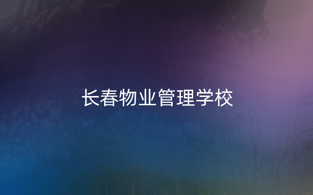 长春物业管理学校