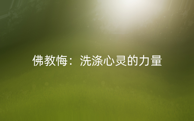 佛教悔：洗涤心灵的力量
