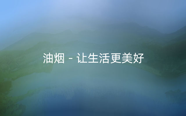 油烟 - 让生活更美好