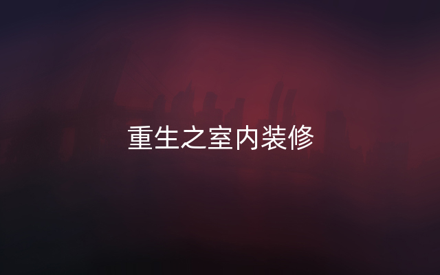 重生之室内装修
