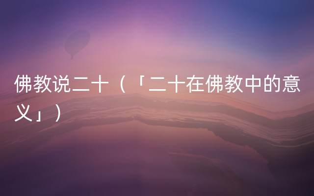 佛教说二十（「二十在佛教中的意义」）